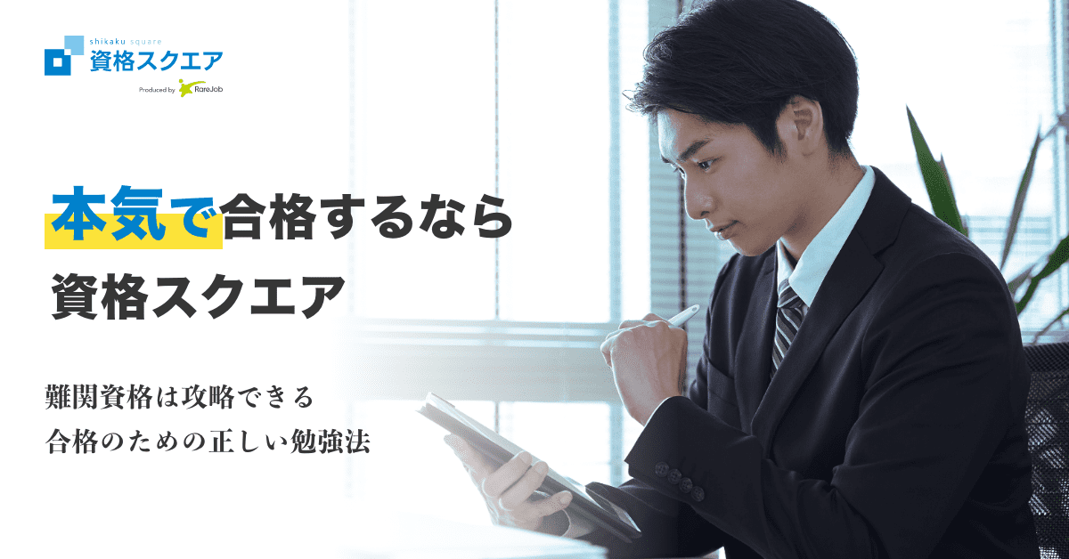 資格スクエアMEDIA | 難関資格の情報をお届け